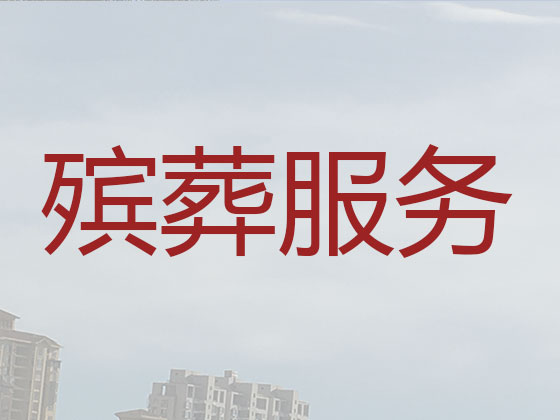 邳州丧葬服务-殡葬一条龙